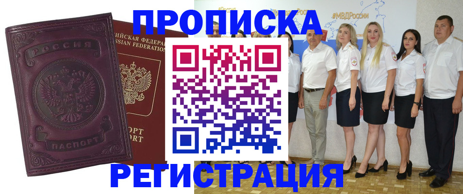 купить прописку в Новоалександровске